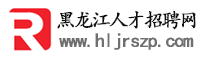 黑龙江人才网