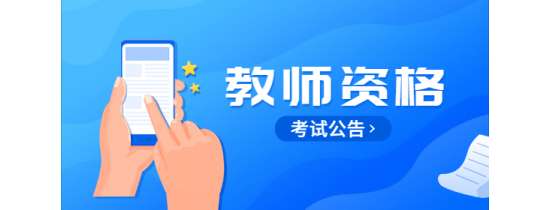 2022黑龙江省中小学教师资格考试（笔试）报名补充公告