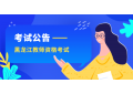 黑龙江教师资格证,黑龙江教师资格考试