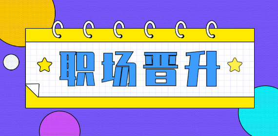 黑龙江人才网：给上司留下好印象可以有助于职场晋升