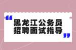 2022年黑龙江公务员招聘面试指导秘籍！