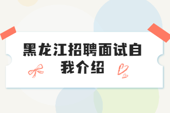 黑龙江招聘面试自我介绍