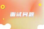 面试问题：在职场中你遇到的最大挑战是什么？