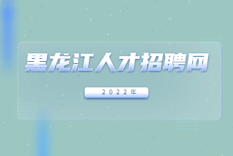 黑龙江人才招聘网