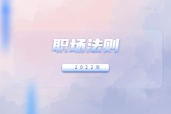 职场法则