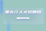 黑龙江人才招聘网：职业规划面试问题如何回答？