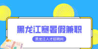 黑龙江寒暑假兼职怎么找？有什么APP推荐？