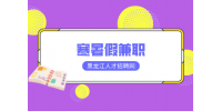 找寒暑假兼职哪里靠谱？易职邦你的首选！