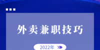 外卖兼职技巧，新手怎么入行？