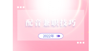 做配音兼职需要掌握什么兼职技巧？