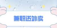 兼职送外卖一个月可以挣多少？