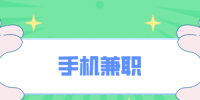手机怎么兼职？易职邦教你一招搞定！