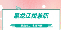 黑龙江找兼职，有哪个靠谱的网站推荐？
