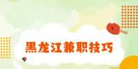 黑龙江兼职技巧:如何快速找到合适的兼职项目？