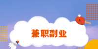 适合普通人的几个兼职副业！