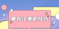 黑龙江兼职技巧：把握这几点细节能赚到钱！