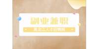 疫情在家适合做什么副业兼职？