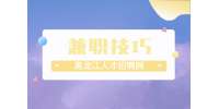 怎么寻找赚钱靠谱的兼职项目？