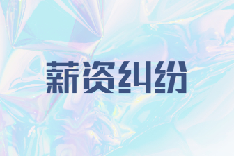 薪资纠纷
