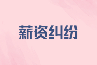 薪资纠纷