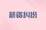 薪资纠纷：拖欠工程款找哪个部门可以解决？