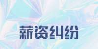 黑龙江招聘网：薪资纠纷如何起诉？