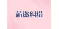 薪资纠纷：拖欠工程款找哪个部门可以解决？