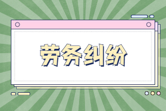 劳务纠纷