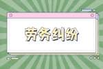 2022年劳务纠纷律师收费标准是多少?
