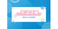 黑龙江人才网：劳动法规定多久买保险？