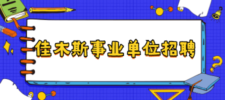 佳木斯事业单位招聘