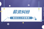 薪资纠纷：绩效不好扣工资合法吗?
