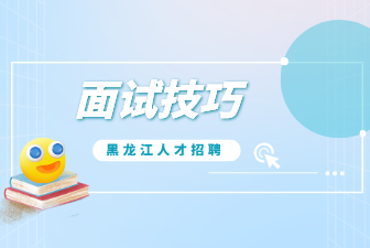 面试技巧