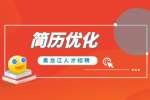 黑龙江简历优化的工作内容如何写？