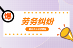 黑龙江职场劳务纠纷怎么解决？
