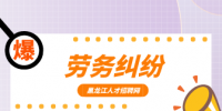 黑龙江职场劳务纠纷怎么解决？