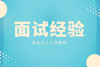 黑龙江面试经验