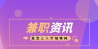 黑龙江人才网：如何挑选适合自己的兼职副业？
