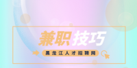 黑龙江兼职技巧：如何挑选适合自己的兼职副业？