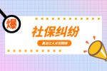黑龙江社保纠纷诉讼时效有多长？