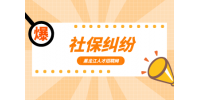 初入职场小白遇到常见的社保纠纷有哪些？