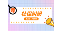 黑龙江社保纠纷诉讼时效有多长？