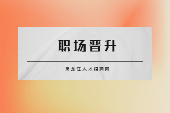 职场晋升