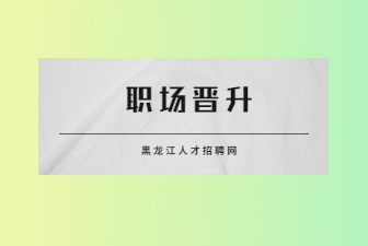 职场晋升