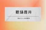 哈尔滨人才网职场职场晋升：哪类人群晋升快？