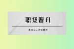 想要哈尔滨找工作快速职场晋升，需要学会这几点！