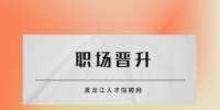 哈尔滨人才网职场职场晋升：哪类人群晋升快？