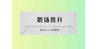 想要哈尔滨找工作快速职场晋升，需要学会这几点！