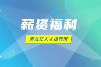 薪资福利