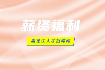 薪资福利